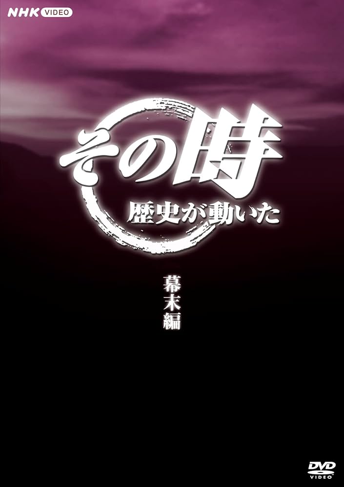 その時 歴史が動いた 　戦国編　幕末編 日中太平洋戦争編 Amazon.co.jp: NHK「その時歴史が動いた」 戦国編 [DVD